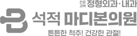 석적 마디본의원