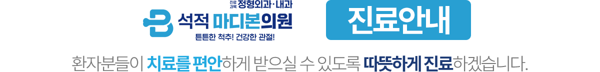 석적 마디본의원 진료안내