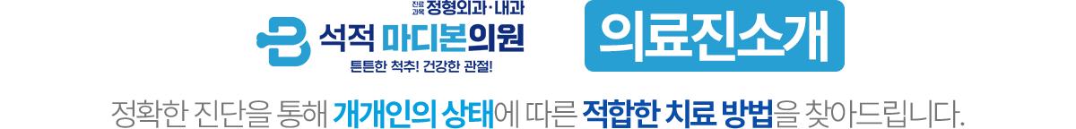 석적 마디본의원 의료진 소개