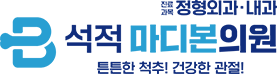 석적 마디본의원-로고