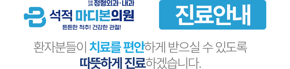 석적 마디본의원 진료안내