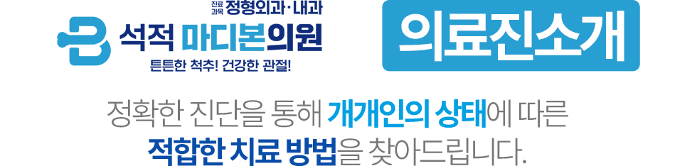 석적 마디본의원 의료진 소개