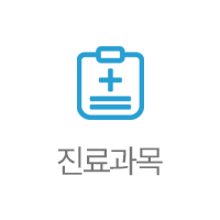 진료과목