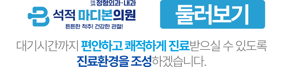 석적 마디본의원 둘러보기