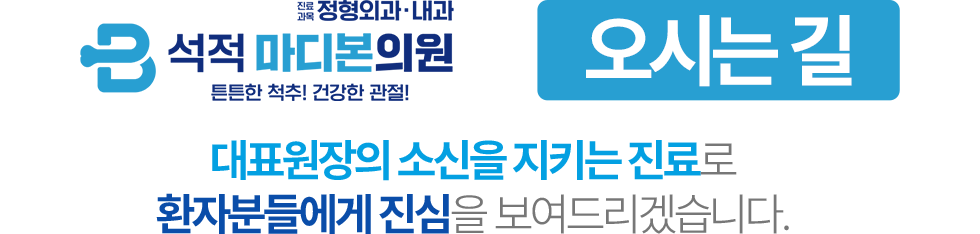 석적 마디본의원 오시는길