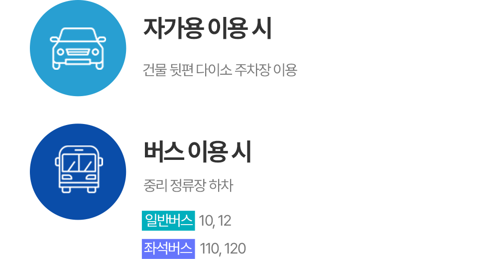 버스,자가용 이용시