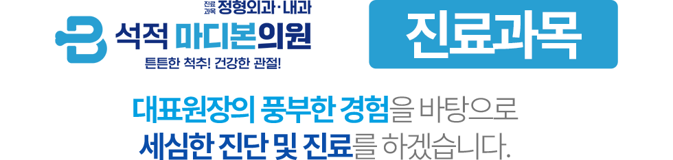 석적 마디본의원 진료과목