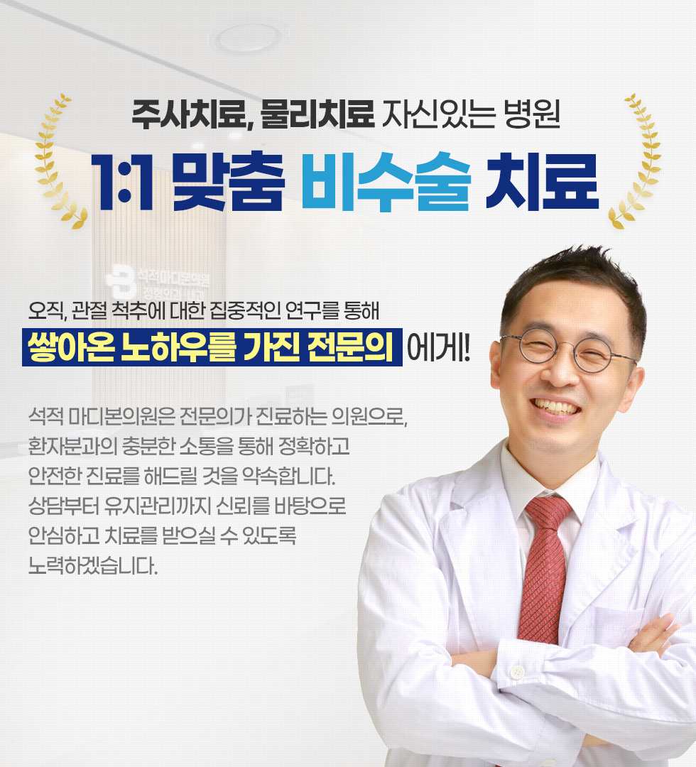 1:1 맞춤 비수술 치료