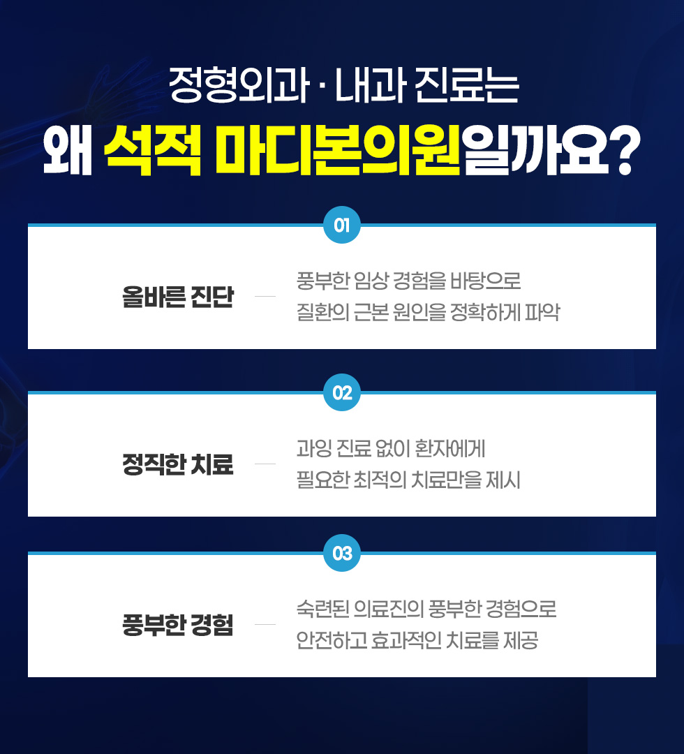 정형외과·내과 진료는 왜 석적 마디본의원일까요?