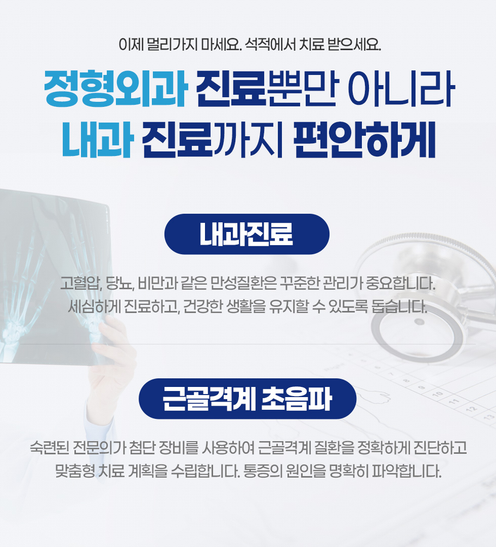 정형외과 진료뿐만 아니라 내과 진료까지 편안하게