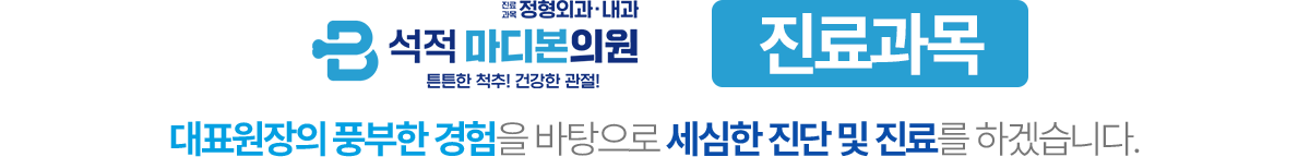석적 마디본의원 진료과목