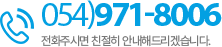 고객센터 054-971-8006