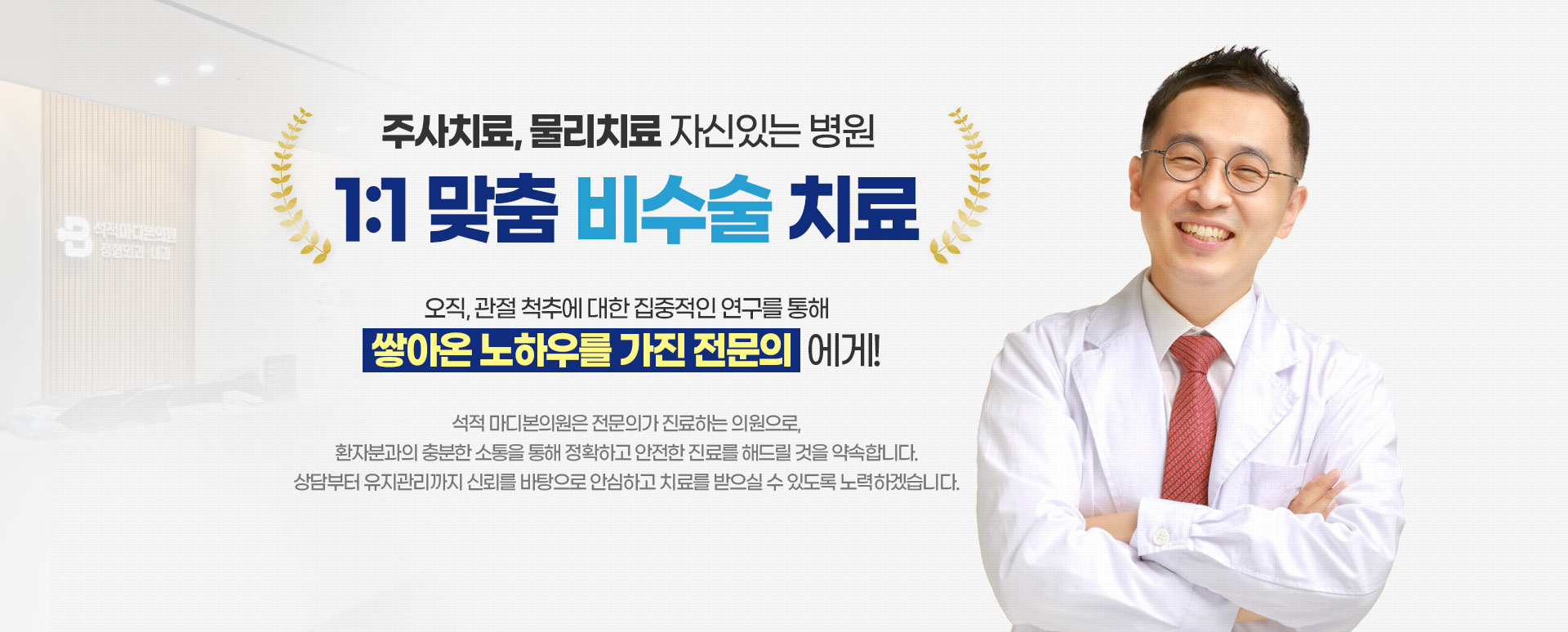 1:1 맞춤 비수술 치료