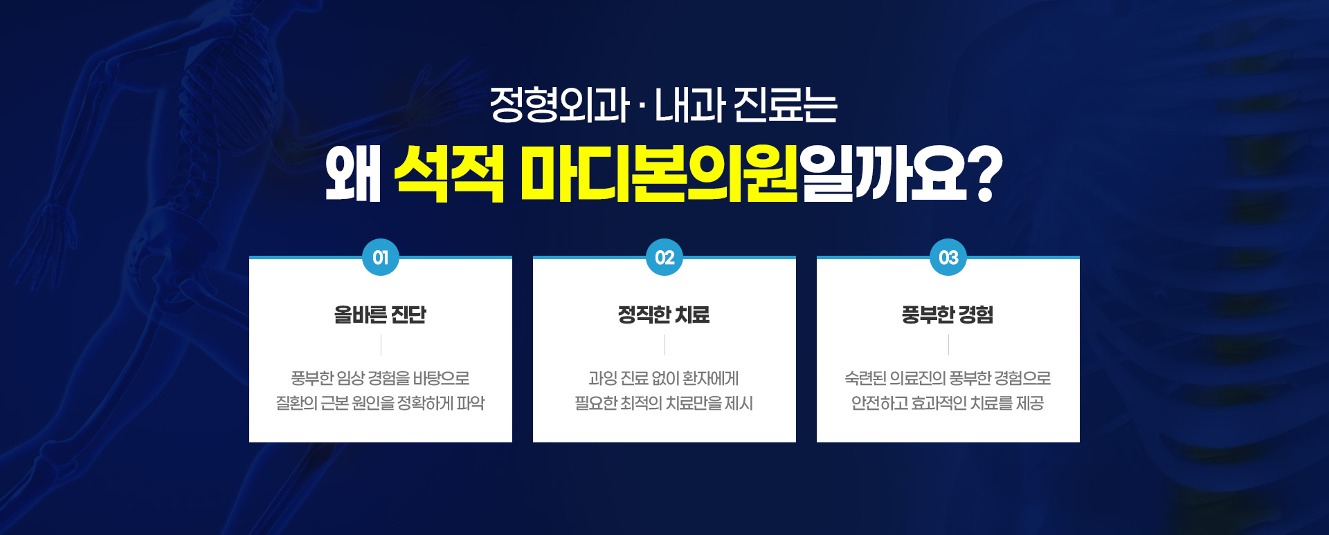 정형외과·내과 진료는 왜 석적 마디본의원일까요?