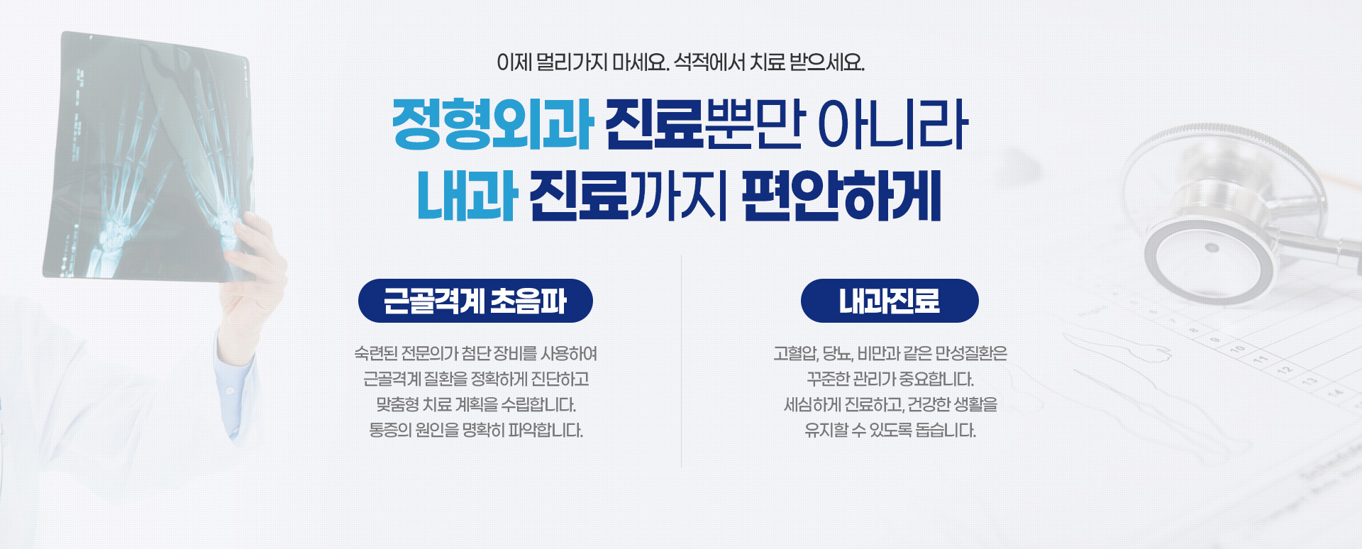 정형외과 진료뿐만 아니라 내과 진료까지 편안하게